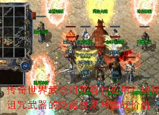 传奇世界武器诅咒有什么用?揭秘诅咒武器的隐藏效果与实战价值 传奇世界武器诅咒有什么用?揭秘诅咒武器的隐藏效果与实战价值