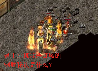 道士单挑罪恶虹魔的制胜秘诀是什么? 道士单挑罪恶虹魔的制胜秘诀是什么?