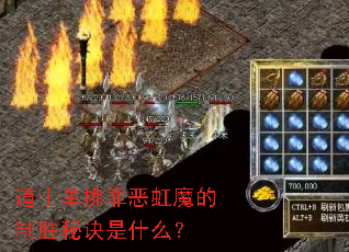 道士单挑罪恶虹魔的制胜秘诀是什么? 道士单挑罪恶虹魔的制胜秘诀是什么?