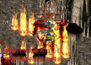 暗域列传有哪些核心玩法值得新手优先掌握? 暗域列传有哪些核心玩法值得新手优先掌握?