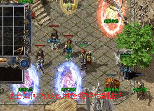 战士如何巧妙运用怪物特性制胜? 战士如何巧妙运用怪物特性制胜?