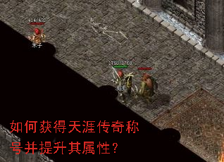 如何获得天涯传奇称号并提升其属性? 如何获得天涯传奇称号并提升其属性?