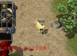 传奇钳虫多少级可以招募? 传奇钳虫多少级可以招募?