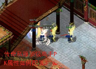 传奇私服顶级高手PK属性如何配置? 传奇私服顶级高手PK属性如何配置?