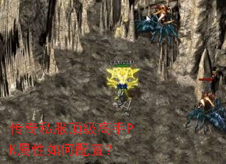 传奇私服顶级高手PK属性如何配置? 传奇私服顶级高手PK属性如何配置?