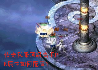传奇私服顶级高手PK属性如何配置? 传奇私服顶级高手PK属性如何配置?
