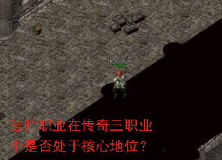 法师职业在传奇三职业中是否处于核心地位? 法师职业在传奇三职业中是否处于核心地位?