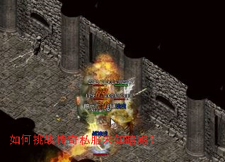 如何挑战传奇私服未知暗殿? 如何挑战传奇私服未知暗殿?