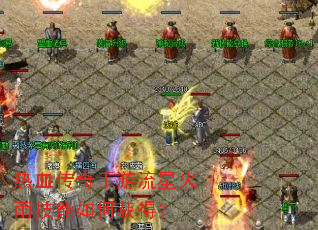 热血传奇手游流星火雨技能如何获得? 热血传奇手游流星火雨技能如何获得?