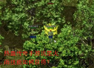 热血传奇手游流星火雨技能如何获得? 热血传奇手游流星火雨技能如何获得?