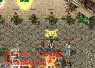 热血传奇手游流星火雨技能如何获得? 热血传奇手游流星火雨技能如何获得?