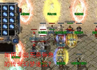 如何走出无奈告急的传奇幻梦迷宫? 如何走出无奈告急的传奇幻梦迷宫?