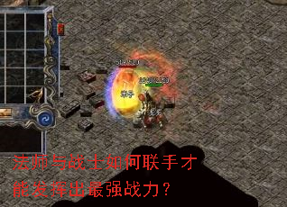 法师与战士如何联手才能发挥出最强战力? 法师与战士如何联手才能发挥出最强战力?