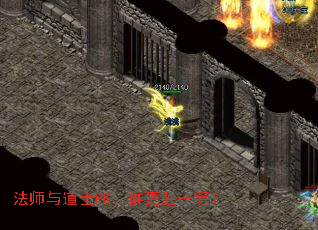 法师与道士PK,谁更胜一筹? 法师与道士PK,谁更胜一筹?
