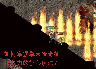 如何掌握擎天传奇征服之力的核心玩法? 如何掌握擎天传奇征服之力的核心玩法?