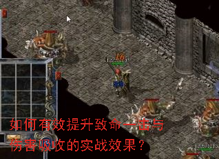 如何有效提升致命一击与伤害吸收的实战效果? 如何有效提升致命一击与伤害吸收的实战效果?