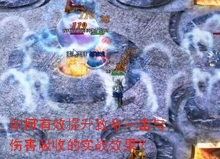 如何有效提升致命一击与伤害吸收的实战效果? 如何有效提升致命一击与伤害吸收的实战效果?