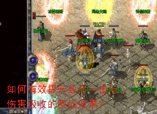 如何有效提升致命一击与伤害吸收的实战效果? 如何有效提升致命一击与伤害吸收的实战效果?