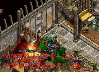 如何有效提升致命一击与伤害吸收的实战效果? 如何有效提升致命一击与伤害吸收的实战效果?