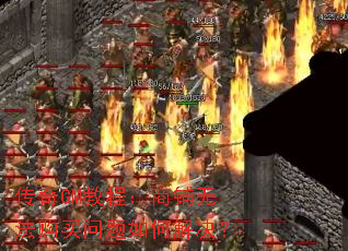 传奇GM教程:商铺无法购买问题如何解决? 传奇GM教程:商铺无法购买问题如何解决?