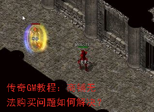 传奇GM教程:商铺无法购买问题如何解决? 传奇GM教程:商铺无法购买问题如何解决?