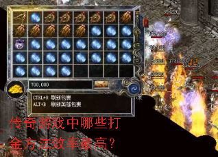 传奇游戏中哪些打金方法效率最高? 传奇游戏中哪些打金方法效率最高?