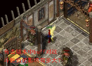 合击版本中buff对战斗胜负的影响有多大? 合击版本中buff对战斗胜负的影响有多大?