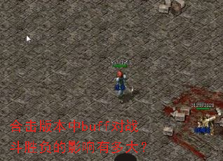 合击版本中buff对战斗胜负的影响有多大? 合击版本中buff对战斗胜负的影响有多大?