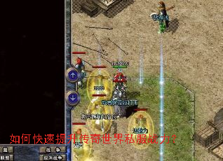 如何快速提升传奇世界私服战力? 如何快速提升传奇世界私服战力?