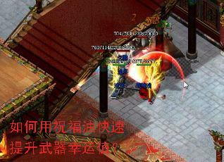 如何用祝福油快速提升武器幸运值? 如何用祝福油快速提升武器幸运值?