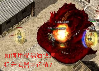 如何用祝福油快速提升武器幸运值? 如何用祝福油快速提升武器幸运值?