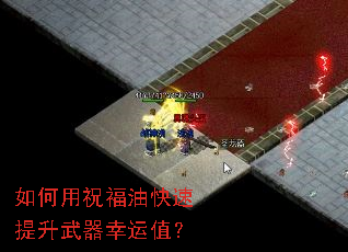 如何用祝福油快速提升武器幸运值? 如何用祝福油快速提升武器幸运值?