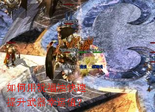 如何用祝福油快速提升武器幸运值? 如何用祝福油快速提升武器幸运值?