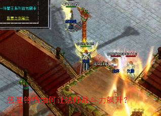 恶魔铃铛如何让法师战斗力飙升? 恶魔铃铛如何让法师战斗力飙升?