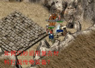 如何巧妙运用复古材料打造传奇装备? 如何巧妙运用复古材料打造传奇装备?