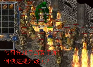 传奇私服手游新手如何快速提升战力? 传奇私服手游新手如何快速提升战力?