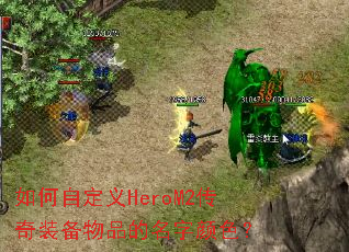 如何自定义HeroM2传奇装备物品的名字颜色? 如何自定义HeroM2传奇装备物品的名字颜色?