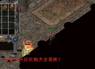 传奇sf升级攻略大全最新? 传奇sf升级攻略大全最新?