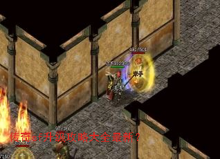 传奇sf升级攻略大全最新? 传奇sf升级攻略大全最新?