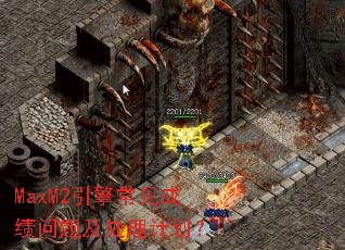 MaxM2引擎常见成绩问题及处理计划? MaxM2引擎常见成绩问题及处理计划?