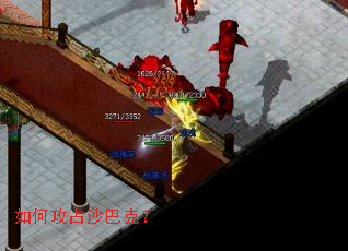 如何攻占沙巴克? 如何攻占沙巴克?