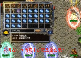 如何在1.70传奇中获取星空套装? 如何在1.70传奇中获取星空套装?