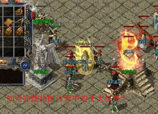 如何完成热血传奇中的王大任务? 如何完成热血传奇中的王大任务?