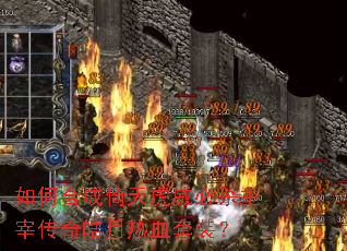 如何合成倚天虎威必杀主宰传奇皓月热血套装? 如何合成倚天虎威必杀主宰传奇皓月热血套装?