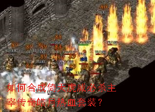 如何合成倚天虎威必杀主宰传奇皓月热血套装? 如何合成倚天虎威必杀主宰传奇皓月热血套装?