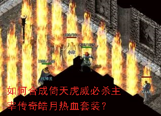 如何合成倚天虎威必杀主宰传奇皓月热血套装? 如何合成倚天虎威必杀主宰传奇皓月热血套装?