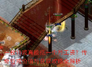 一枚特戒真能抵一个月工资?传奇特戒价值与获取攻略全解析 一枚特戒真能抵一个月工资?传奇特戒价值与获取攻略全解析