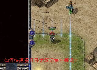 如何快速提升卧龙笔记角色等级? 如何快速提升卧龙笔记角色等级?