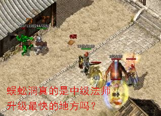 蜈蚣洞真的是中级法师升级最快的地方吗? 蜈蚣洞真的是中级法师升级最快的地方吗?