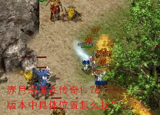赤月恶魔在传奇1.76版本中具体位置怎么找? 赤月恶魔在传奇1.76版本中具体位置怎么找?